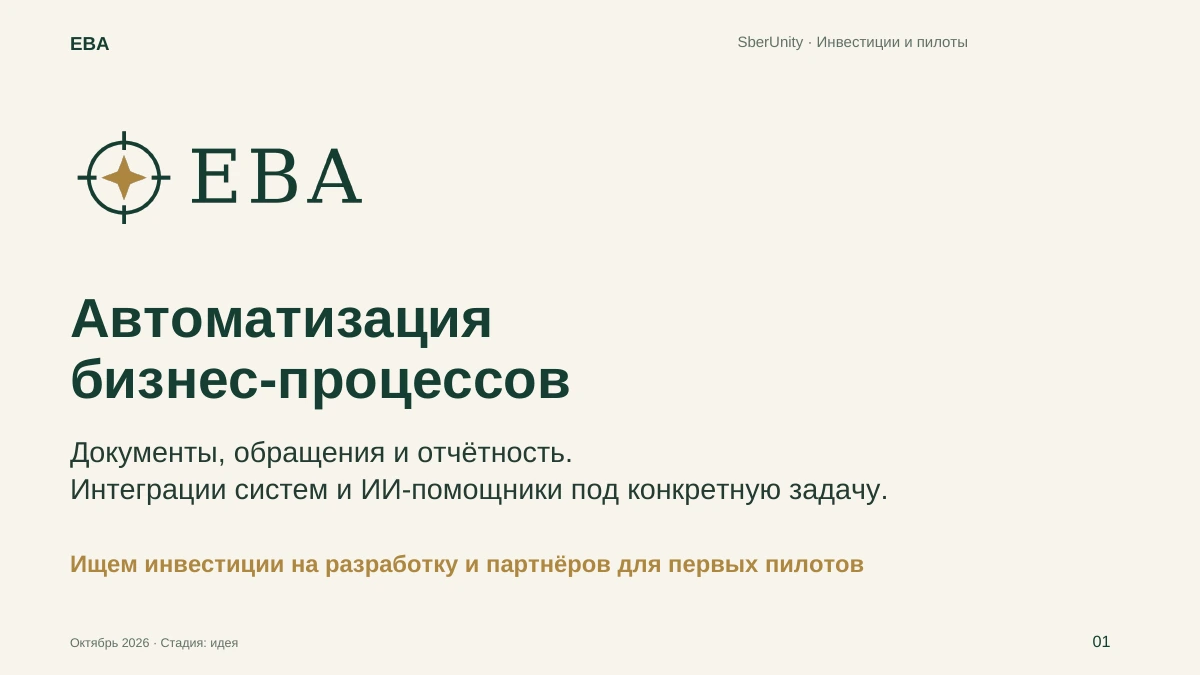 Титульный слайд: ЕВА — автоматизация бизнес-процессов