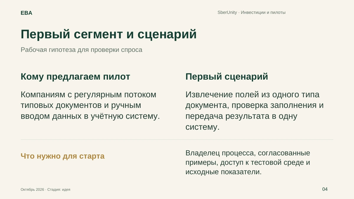 Слайд 4. Первый сегмент и сценарий